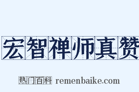 宏智禅师真赞是什么意思的图片